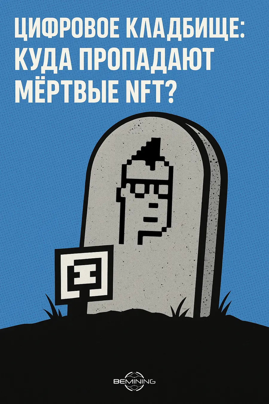 Цифровое кладбище: куда пропадают мёртвые NFT?
