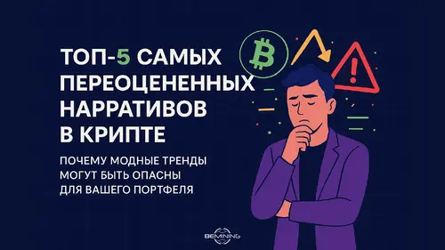 Топ-5 самых переоцененных нарративов в крипте: почему модные тренды могут быть опасны для вашего портфеля