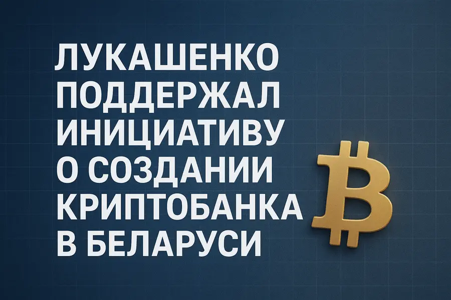 Лукашенко поддержал инициативу о создании криптобанка в Беларуси