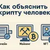 Пост-гид для скептиков: «Как объяснить крипту человеку (чтобы он понял)»