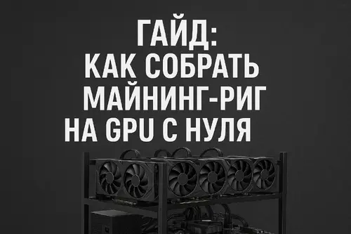 Гайд по сборке GPU-рига для майнинга Ethereum (2025, Россия)