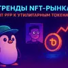 Тренды NFT-рынка: от PFP к утилитарным токенам