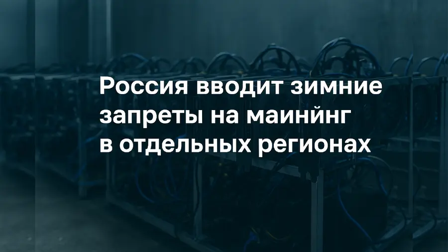 Россия вводит зимние запреты на майнинг в отдельных регионах