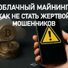 Облачный майнинг: как не стать жертвой мошенников