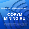 ФОРУМ MINING.RU