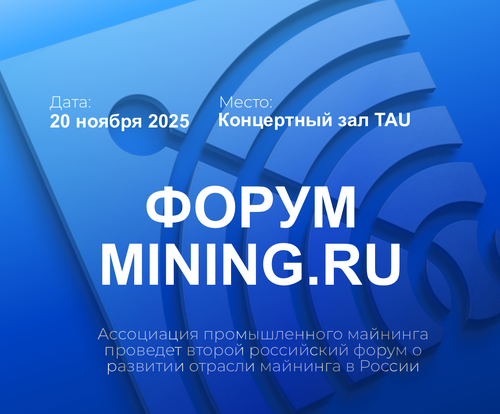 ФОРУМ MINING.RU