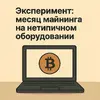 Эксперимент: месяц майнинга на нетипичном оборудовании