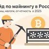 Гайд по майнингу в России: законы, налоги, отчетность в 2025