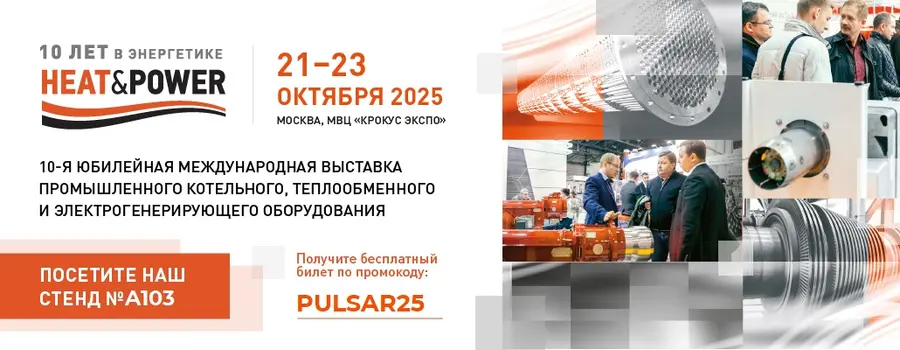 Heat&Power 21-23 октября 2025