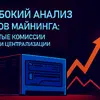 Глубокий анализ пулов майнинга: скрытые комиссии и риски централизации