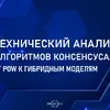 Технический анализ алгоритмов консенсуса: от PoW к гибридным моделям