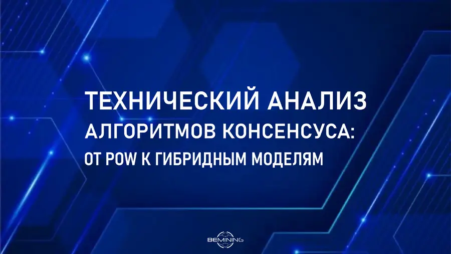 Технический анализ алгоритмов консенсуса: от PoW к гибридным моделям