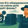 Рынок б/у-оборудования — кто на самом деле продаёт фермы?