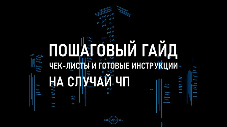 Экстренные ситуации в майнинге: от перегрева до хакерских атак