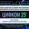 7 ноября 2025 | ЦИФКОМ 2025
