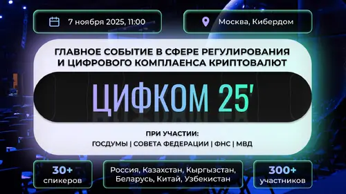 7 ноября 2025 | ЦИФКОМ 2025