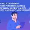 Куда идти осенью — краткий сравнительный гид по ключевым конференциям в крипто и майнинг-экосистеме (осень, зима 2025 — весна 2026)