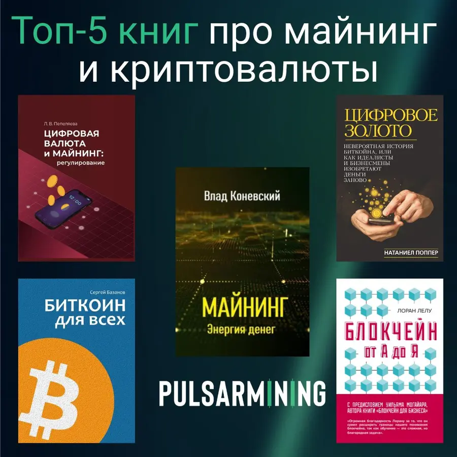 📚 Топ-5 книг про майнинг и криптовалюты