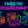 Гайд по апсайклингу: как превратить устаревший ASIC в полезные девайсы