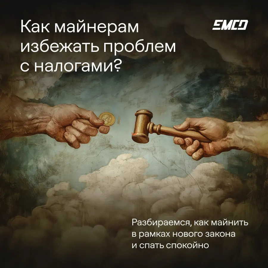 Налоговые консультации для майнеров от EMCD: как навести порядок в делах и спать спокойно?