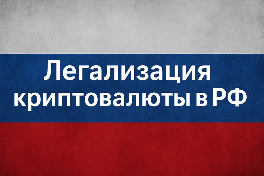 Легализация криптовалютных расчетов в РФ: новая глава для внешнеэкономической деятельности