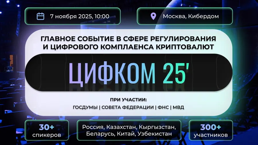 7 ноября 2025 | ЦИФКОМ 2025