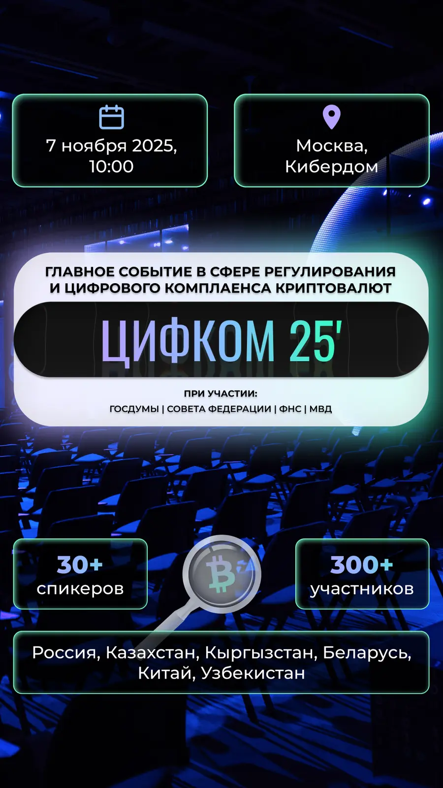 Уже завтра! 7 ноября 2025 | ЦИФКОМ 2025
