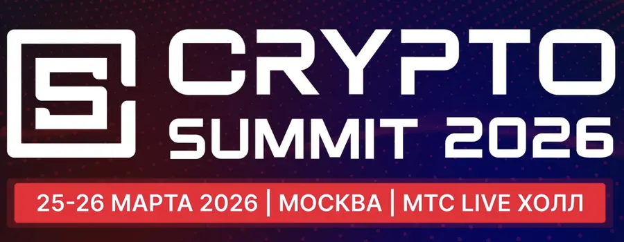 VIII Crypto Summit 2026: главное событие российской криптоиндустрии