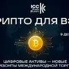 «Крипто для ВЭД: цифровые активы &mdash; новые горизонты международной торговли»