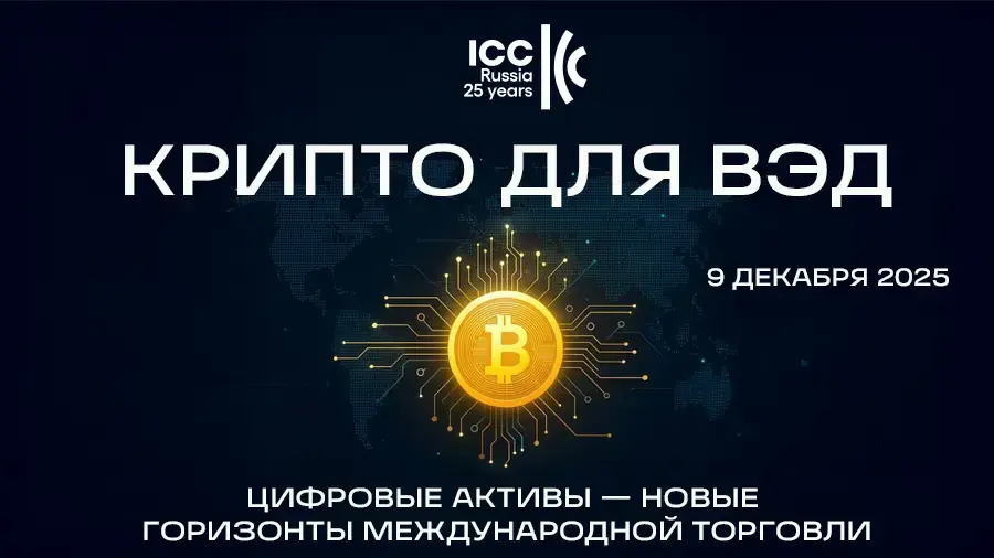 «Крипто для ВЭД: цифровые активы &mdash; новые горизонты международной торговли»