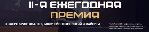 Crypto Awards 2025  II-я ежегодная премия