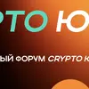 КРИПТО ЮГ 2026