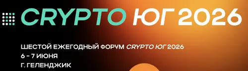 КРИПТО ЮГ 2026