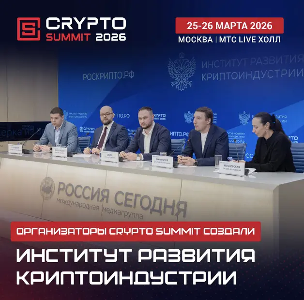 В России создан Институт Развития Криптоиндустрии для диалога бизнеса и государства