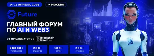AI Future Forum: синергия AI и Web3