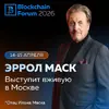Отец Илона Маска выступит на Blockchain Forum 2026 в Москве