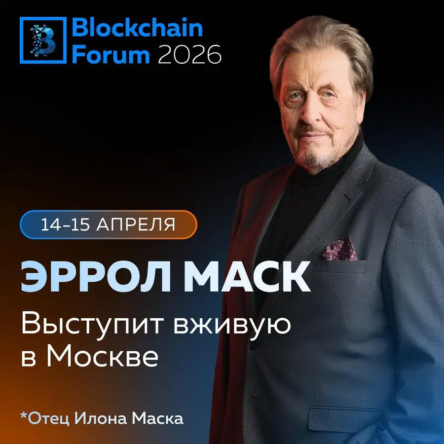 Отец Илона Маска выступит на Blockchain Forum 2026 в Москве