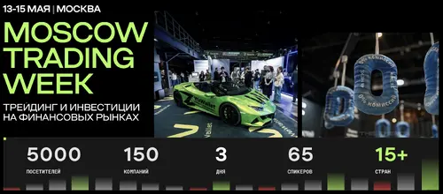 MOSCOW TRADING WEEK 2026 &mdash; ТРЕЙДИНГ И ИНВЕСТИЦИИ НА ФИНАНСОВЫХ РЫНКАХ