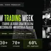 MOSCOW TRADING WEEK 2026 &mdash; ТРЕЙДИНГ И ИНВЕСТИЦИИ НА ФИНАНСОВЫХ РЫНКАХ