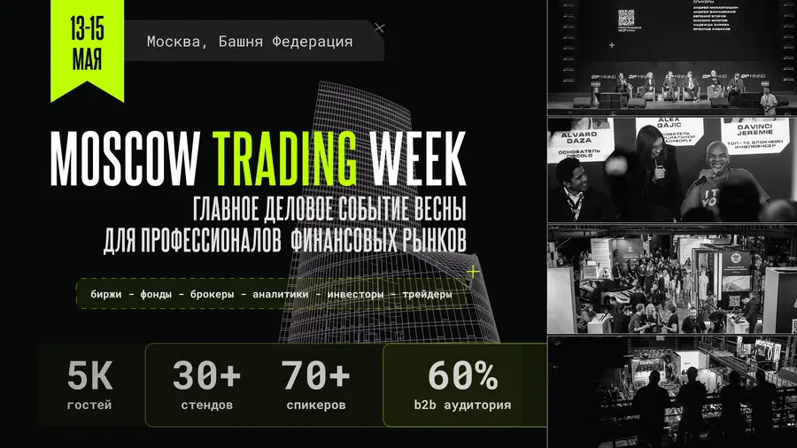 MOSCOW TRADING WEEK 2026 &mdash; ТРЕЙДИНГ И ИНВЕСТИЦИИ НА ФИНАНСОВЫХ РЫНКАХ