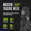 Друзья, давайте по-взрослому? Анонс Moscow Trading Week 2026