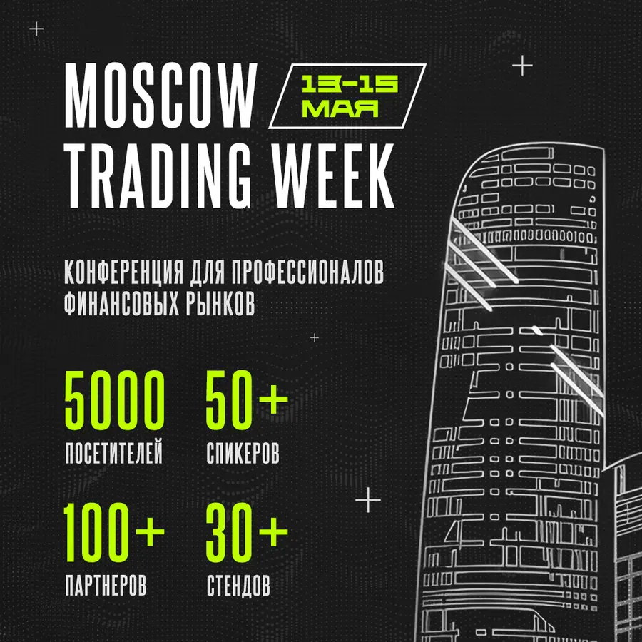 Друзья, давайте по-взрослому? Анонс Moscow Trading Week 2026