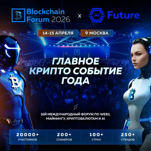 Blockchain Forum 2026: топ причин ехать на форум в Москву 14–15 апреля