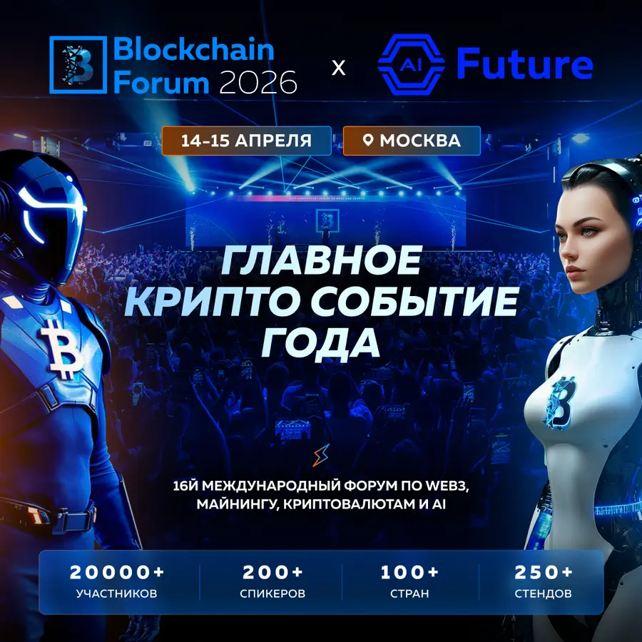 Blockchain Forum 2026: топ причин ехать на форум в Москву 14–15 апреля