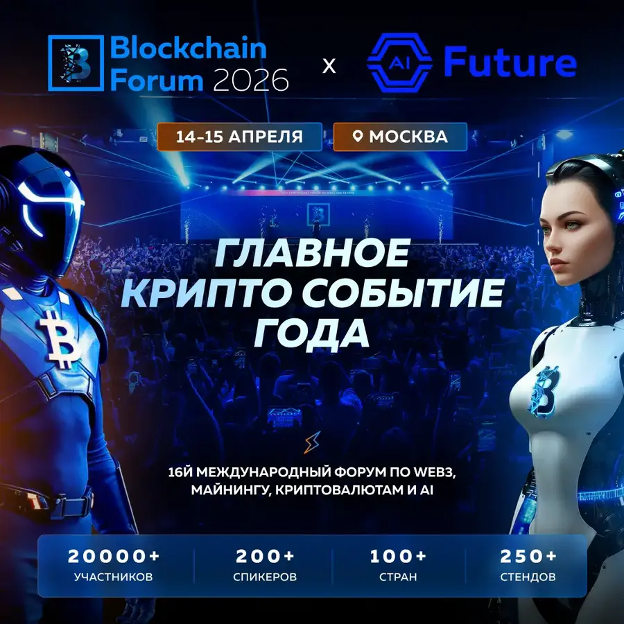 Blockchain Forum 2026: топ причин ехать на форум в Москву 14–15 апреля
