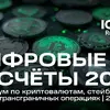 ЦИФРОВЫЕ РАСЧЁТЫ 2026