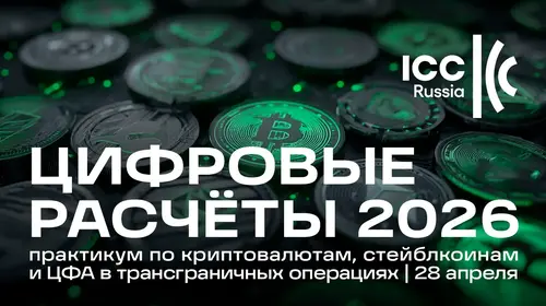 ЦИФРОВЫЕ РАСЧЁТЫ 2026