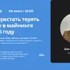 Как перестать терять маржу в майнинге в 2026 году