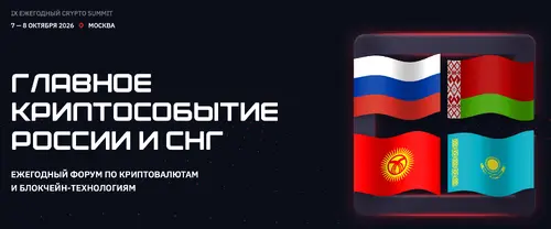 IX Ежегодный Crypto Summit 2026