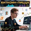 От «биткоин-пиццы» до NFT-коллекций: эволюция мемов и их влияние на рынок. Гайд по использованию настроений толпы для майнеров
